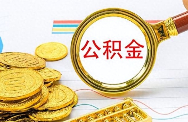 博白在职封存的公积金怎么提取（在职人员公积金封存）